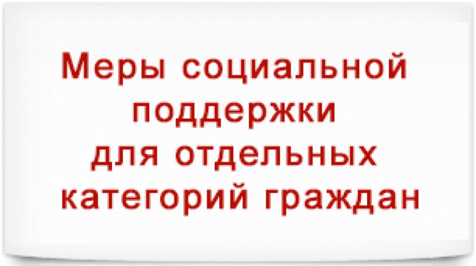 Меры социальной поддержки многодетным семьям